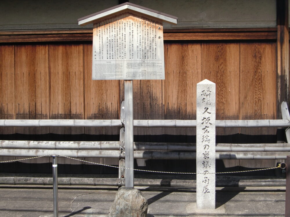 「長州藩志士久坂玄瑞の密議の角屋」の碑