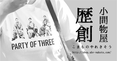 歴ヲタ女子向けの幕末・歴史グッズのお店「小間物屋歴創」